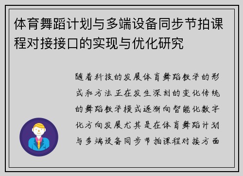 体育舞蹈计划与多端设备同步节拍课程对接接口的实现与优化研究