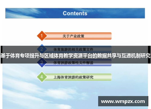 基于体育专项提升与区域体育教学资源平台的数据共享与互通机制研究
