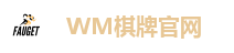 WM棋牌官网
